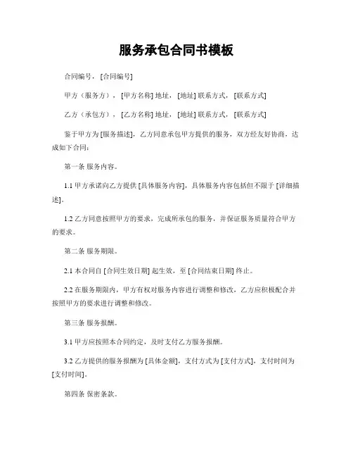 服务承包合同书模板