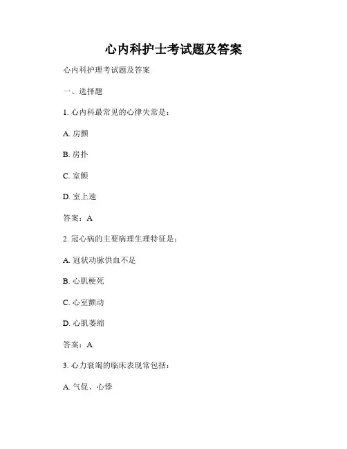 心内科护士考试题及答案