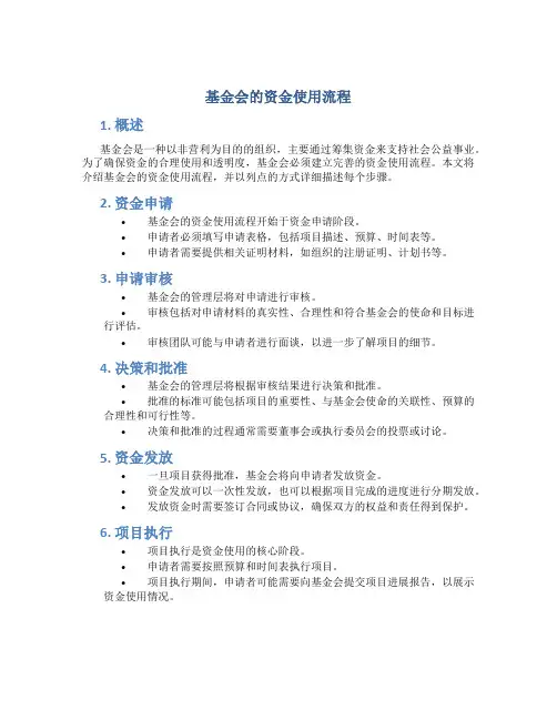 基金会的资金使用流程