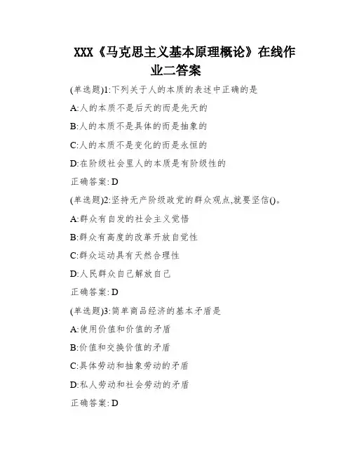 XXX《马克思主义基本原理概论》在线作业二答案