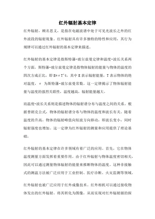 红外辐射基本定律
