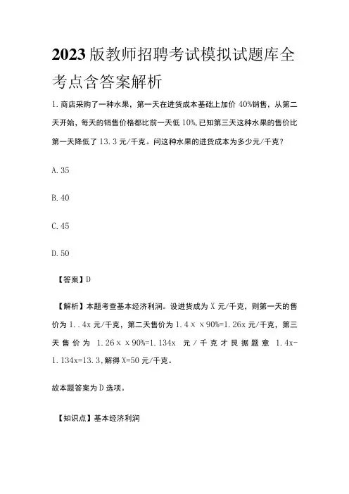 2023版教师招聘考试模拟试题库全考点含答案解析z