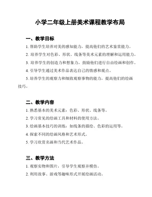 小学二年级上册美术课程教学布局