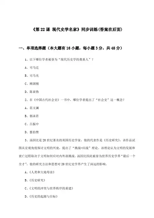 《第22课 现代史学名家》(同步训练)高中历史第七分册_华东师大版_2024-2025学年