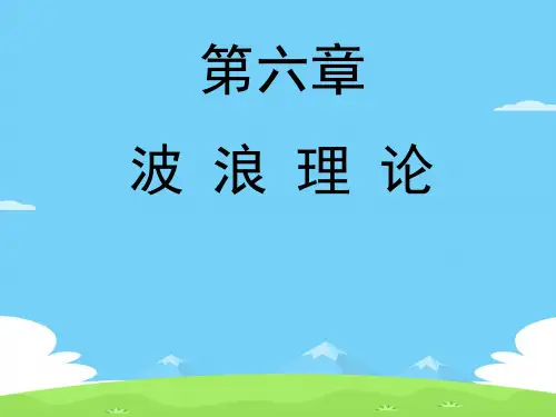 股票证券之波浪理论的内涵与实战应用(ppt 58页)