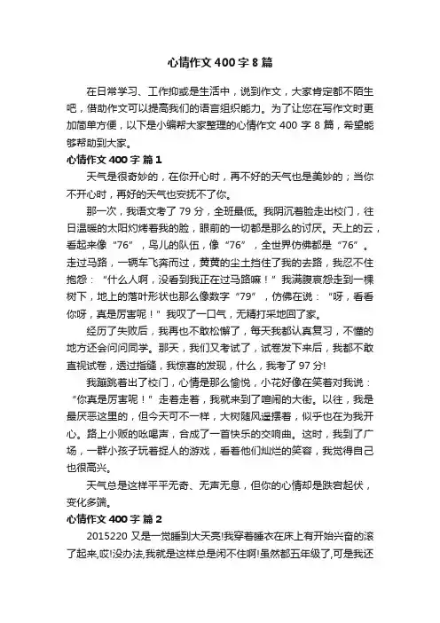 心情作文400字8篇
