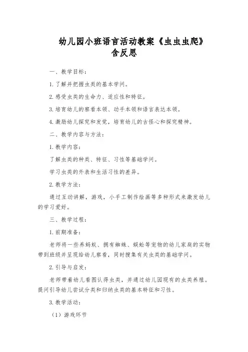 幼儿园小班语言活动教案《虫虫虫爬》含反思