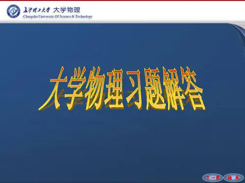 长沙理工大学大学物理练习册电磁学答案ppt课件