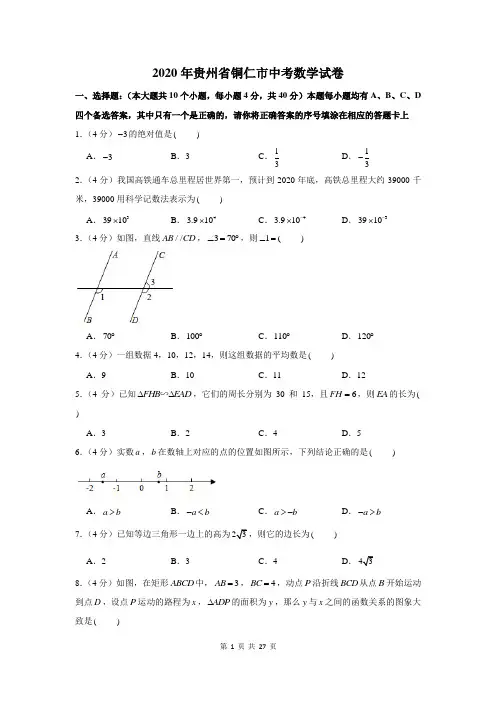 2020贵州省铜仁市中考数学试卷及答案解析