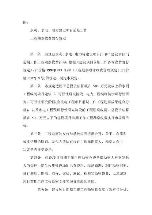 附《水利水电电力建设项目前期工作工程勘察收费暂行规定》47