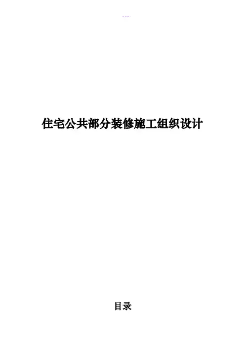 住宅公共部分装修施工组织方案设计
