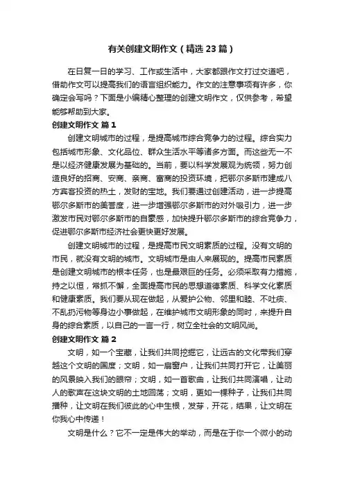 有关创建文明作文（精选23篇）