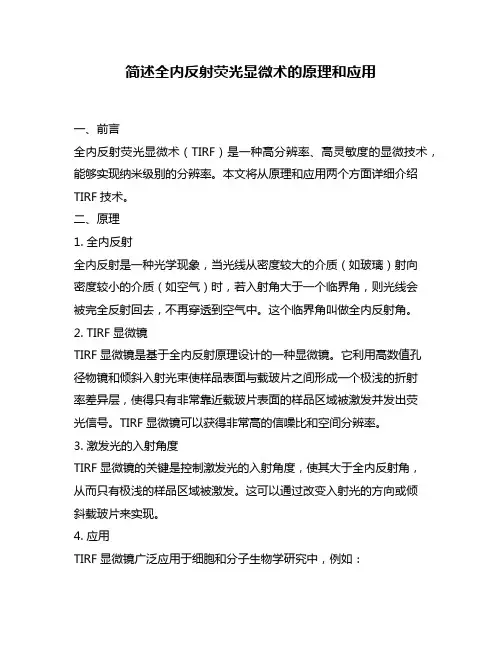 简述全内反射荧光显微术的原理和应用