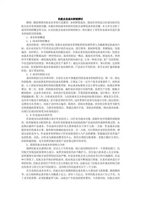 民航企业成本控制探讨