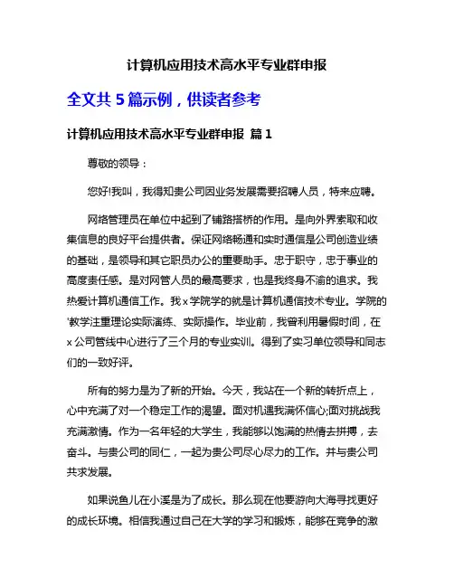 计算机应用技术高水平专业群申报