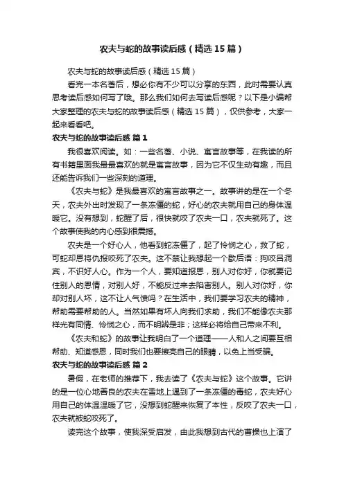 农夫与蛇的故事读后感（精选15篇）