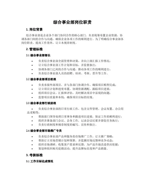综合事业部岗位职责