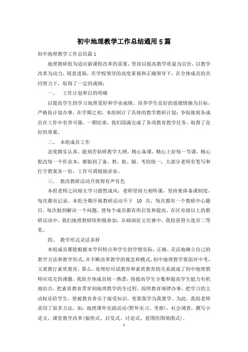 初中地理教学工作总结通用5篇