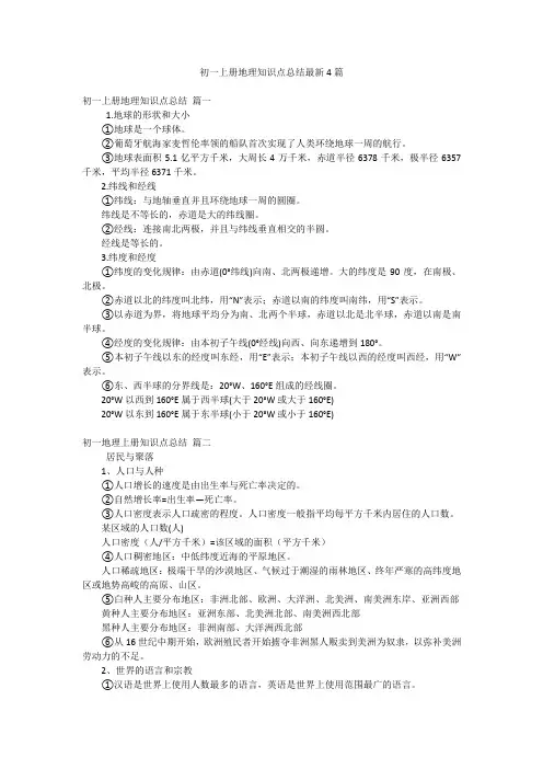 初一上册地理知识点总结最新4篇