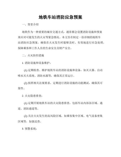 地铁车站消防应急预案