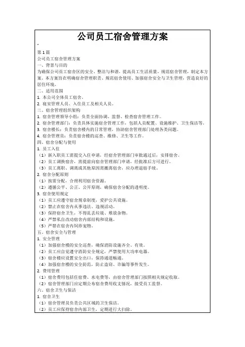 公司员工宿舍管理方案