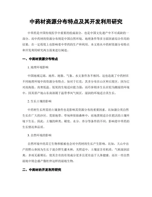 中药材资源分布特点及其开发利用研究