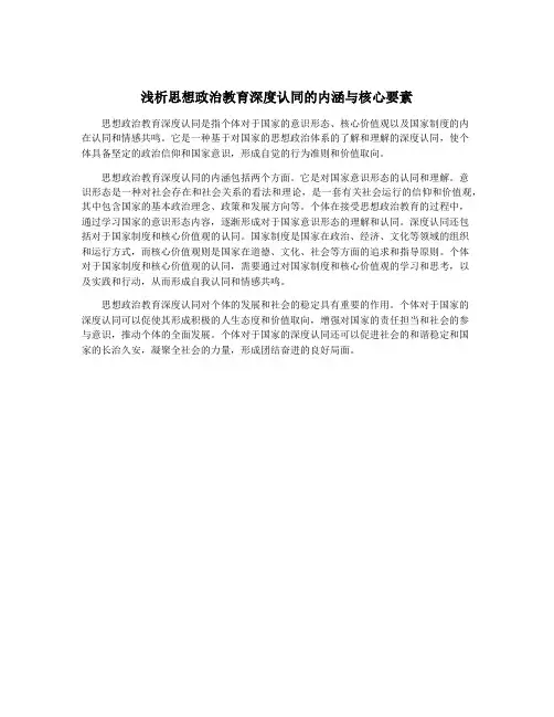 浅析思想政治教育深度认同的内涵与核心要素