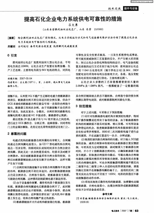 提高石化企业电力系统供电可靠性的措施