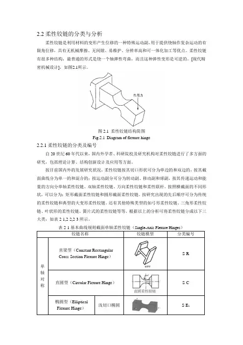 第二章-柔性铰链的分类与分析