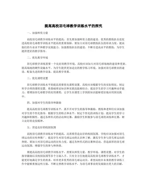提高高校羽毛球教学训练水平的探究