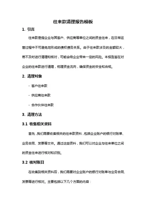 往来款清理报告模板