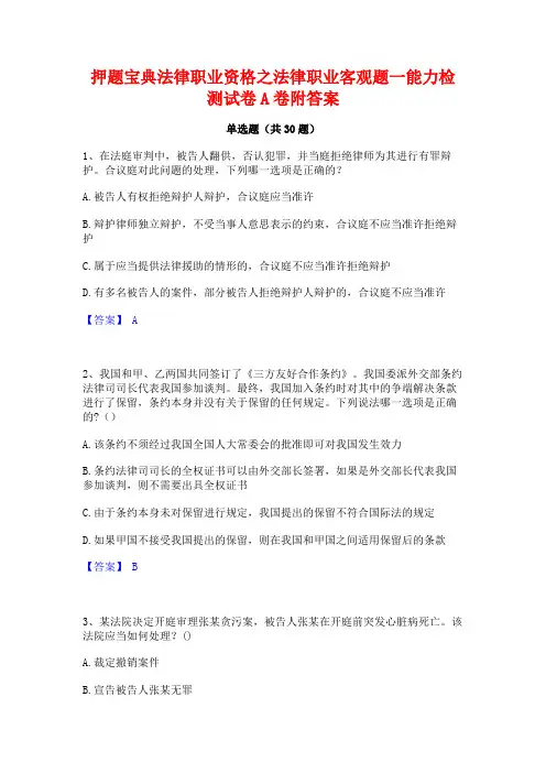 押题宝典法律职业资格之法律职业客观题一能力检测试卷A卷附答案