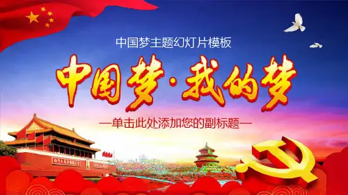 《中国梦,我的梦》PPT模板