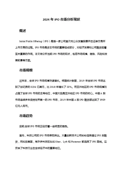 2024年IPO市场分析现状