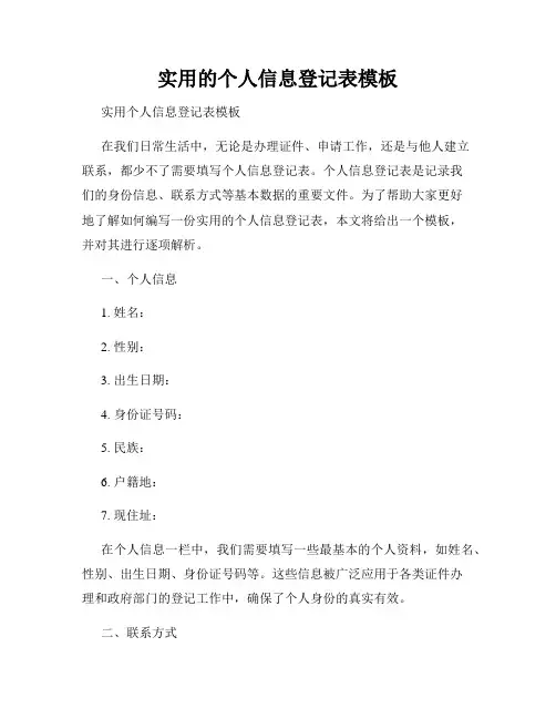 实用的个人信息登记表模板