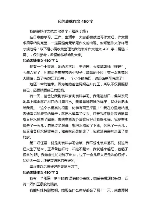 我的表妹作文范文450字（精选5篇）