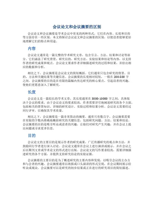 会议论文和会议摘要的区别