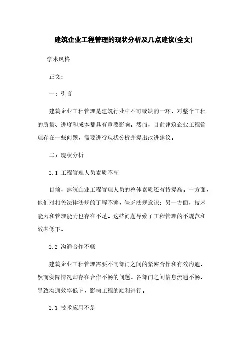 建筑企业工程管理的现状分析及几点建议(全文)