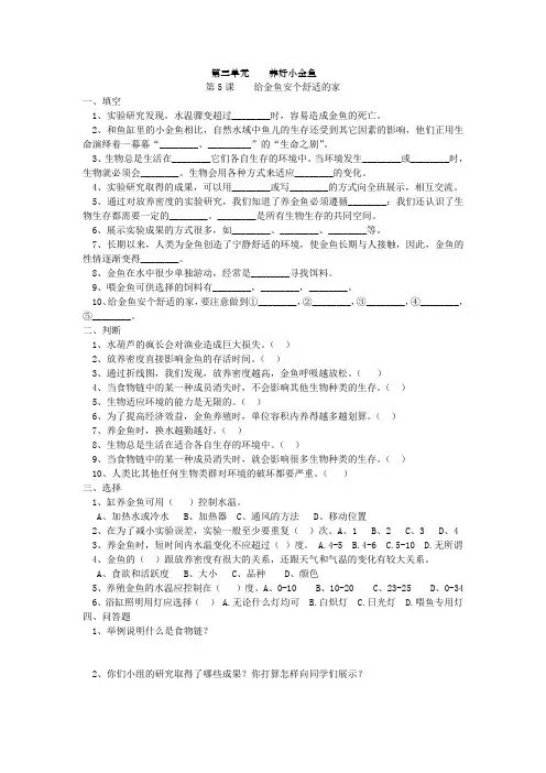六年级下册大象版练习册第三单养好小金鱼第5课给金鱼安个舒适的家