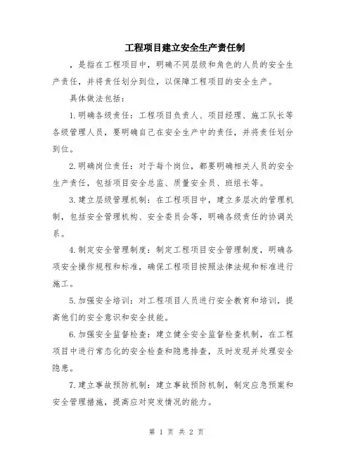 工程项目建立安全生产责任制