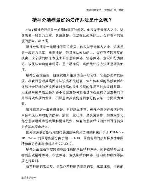 精神分裂症最好的治疗办法是什么呢？