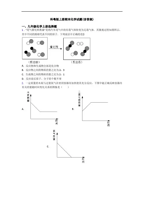 科粤版初三化学上册期末化学试题(含答案)