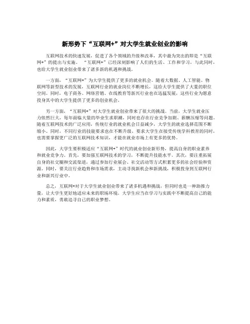 新形势下“互联网+”对大学生就业创业的影响