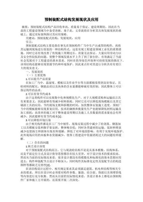 预制装配式结构发展现状及应用