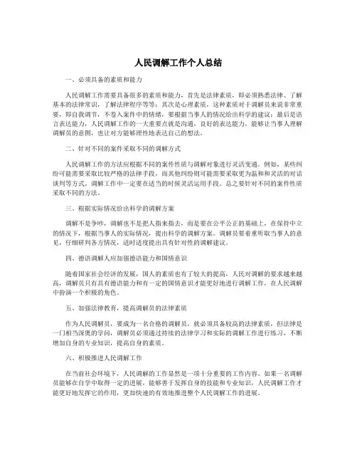 人民调解工作个人总结