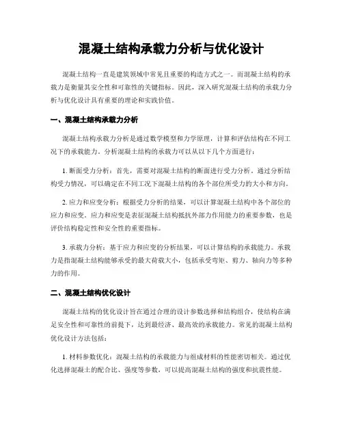 混凝土结构承载力分析与优化设计