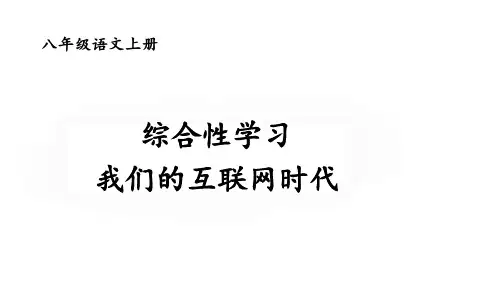 综合性学习 我们的互联网时代【ppt】