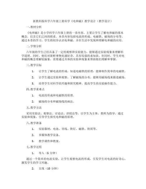 新教科版科学六年级上册科学《电和磁》教学设计(教学设计)