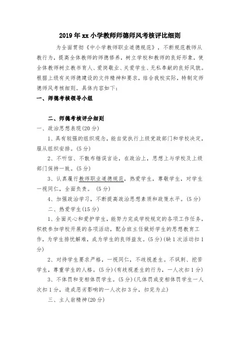 2019年xx小学教师师德师风考核评比细则