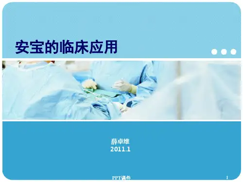 安宝的临床应用